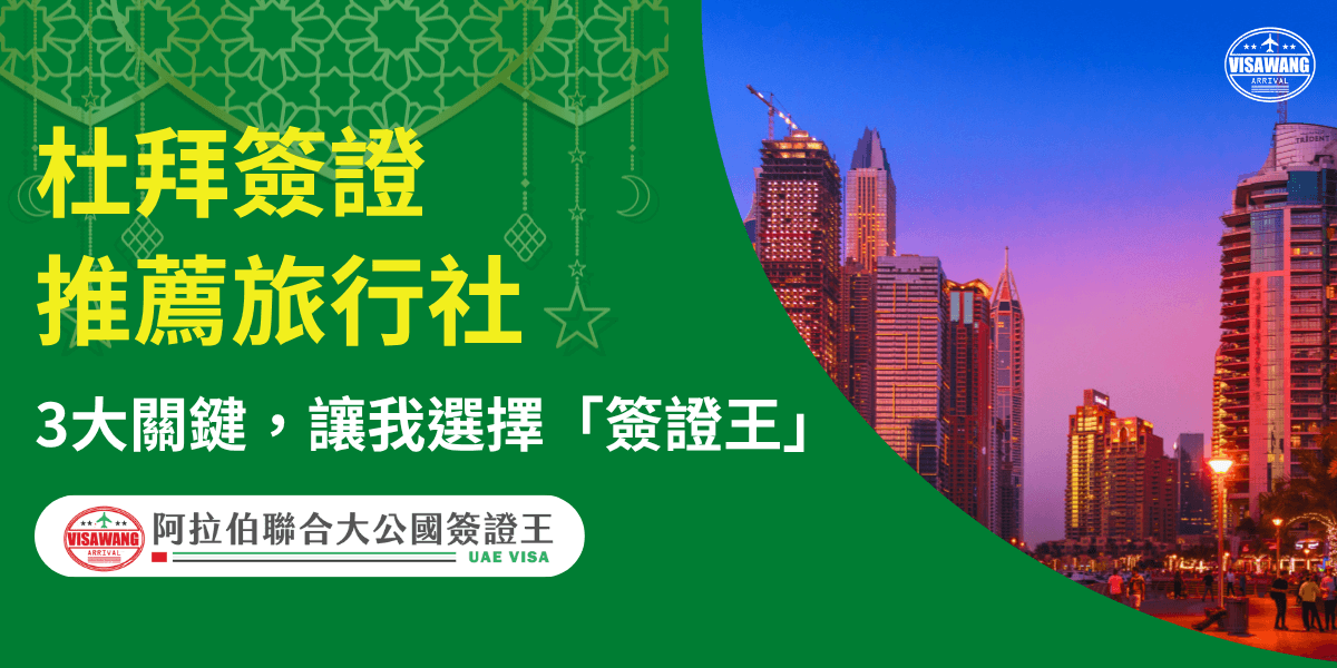 這張圖片為阿拉伯聯合大公國簽證王（UAE Visa）製作的宣傳封面，主題為「杜拜簽證推薦旅行社」。左側以深綠背景搭配伊斯蘭幾何紋飾，象徵中東文化的典雅氛圍，標題以醒目黃色字體強調「3大關鍵，讓我選擇簽證王」的信賴感。右側呈現杜拜黃昏摩天大樓與濱海步道景象，展現繁華與旅遊魅力。整體設計結合信任、效率與專業形象，突顯簽證王作為辦理阿聯簽證的首選品牌。