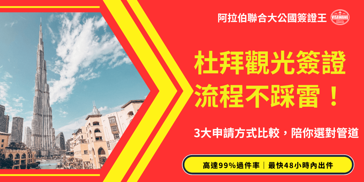 圖片左側呈現杜拜的地標哈里發塔（Burj Khalifa），右側以鮮豔紅色背景搭配醒目的黃色文字，寫著「杜拜觀光簽證流程不踩雷！」，並強調「3大申請方式比較」以及「高達99%過件率，最快48小時內出件」。此圖用於宣傳杜拜簽證申辦的安全、快速與高效率，提升讀者對代辦服務的信任感。