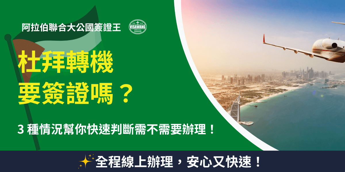 這張圖片主題為「杜拜轉機簽證」，整體以綠色與金黃色調設計，象徵阿拉伯聯合大公國（UAE）的旗幟色彩。左側文字以醒目的黃字提出「杜拜轉機要簽證嗎？」的疑問，右側則顯示飛機飛越杜拜海岸與帆船飯店（Burj Al Arab）的空拍畫面。底部強調「全程線上辦理，安心又快速」，突顯「阿拉伯聯合大公國簽證王」的便利與效率。