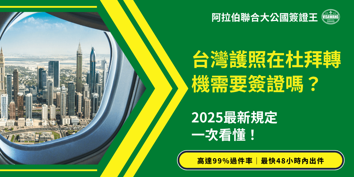 這張圖片以深綠與亮黃為主色調，象徵阿拉伯聯合大公國的旗幟配色。左側透過飛機艙窗俯瞰杜拜（Dubai）城市天際線，右側以清晰文字標示「台灣護照在杜拜轉機需要簽證嗎？」的主題，搭配「高達99％過件率、最快48小時內出件」的服務宣傳。整體畫面專業且具說服力，突顯「阿拉伯聯合大公國簽證王」品牌形象與轉機簽證資訊重點。