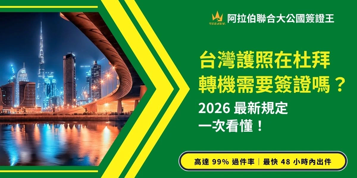 在杜拜轉機要簽證嗎？2026 年台灣護照持有人在杜拜機場轉機是否還需要簽證，要看你有沒有入境杜拜市區、搭乘的航空公司及行李是否直掛。 如果只是短時間的轉機，不離開機場，有機會免簽；但若要出境觀光、過夜或轉搭廉價航空，就需要事先申請杜拜轉機簽證！