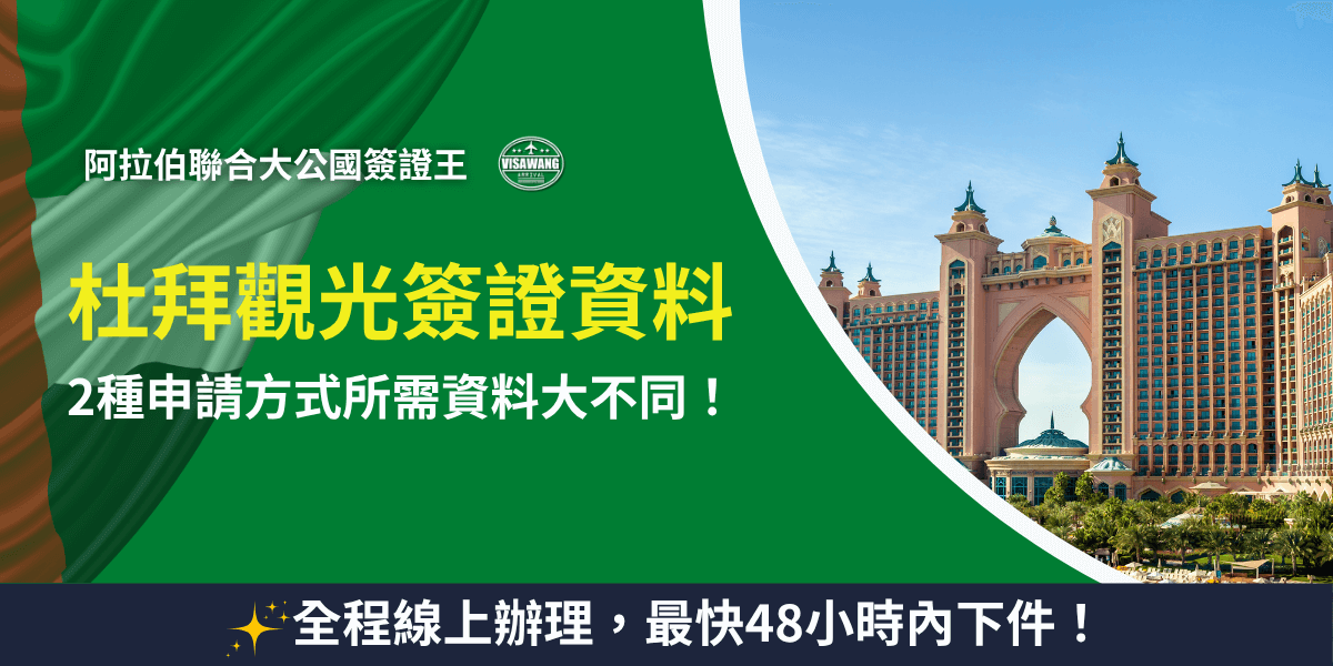 圖片以阿聯酋國旗綠色為主色調，右側展示杜拜著名地標「亞特蘭提斯飯店（Atlantis The Palm）」，左側文字寫著「杜拜觀光簽證資料｜2種申請方式所需資料大不同！」，下方標語「全程線上辦理，最快48小時內下件！」強調簽證王的高效率服務。整體設計專業明亮，適合作為杜拜簽證教學或代辦資訊文章封面。