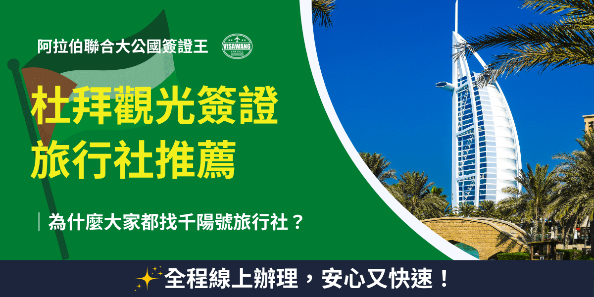 圖片左側以綠底搭配阿拉伯聯合大公國國旗，右側呈現杜拜著名的「帆船飯店」（Burj Al Arab）與藍天椰林，突顯杜拜奢華觀光印象。中央大字體寫著「杜拜觀光簽證旅行社推薦」，下方標語「全程線上辦理，安心又快速」，強調千陽號旅行社簽證代辦服務的專業與便利性。