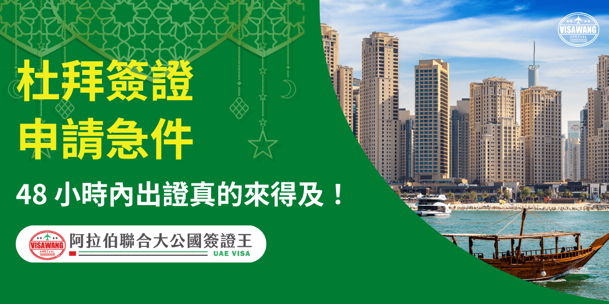 畫面以阿聯酋綠金配色呈現品牌識別感，右側照片為杜拜碼頭（Dubai Marina）摩天大樓與海面木船，象徵現代與傳統交融。左側主文案「杜拜簽證申請急件」以醒目黃色字體凸顯重點，下方「48小時內出證真的來得及！」強調服務速度。上方搭配伊斯蘭風格幾何吊飾圖案，呼應中東文化氛圍。整體設計明亮專業，展現「阿拉伯聯合大公國簽證王」代辦急件的效率與可靠度。