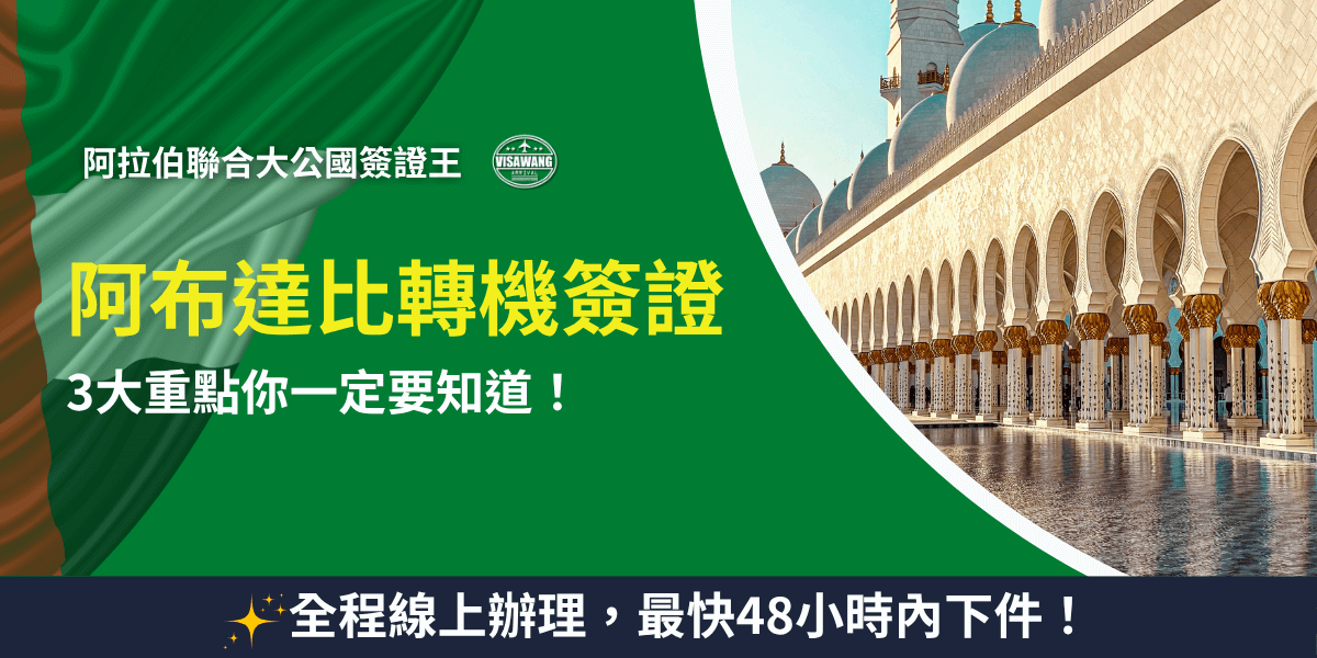 此圖片以阿布達比轉機簽證為主題，左側背景使用阿拉伯聯合大公國國旗的綠色與紅色元素，並加入「阿布達比轉機簽證」醒目標題，強調重點資訊「3大重點你一定要知道」。右側呈現阿布達比謝赫扎耶德大清真寺的壯麗建築，白色圓頂與金色柱飾倒映在水池中，展現中東濃厚的文化與建築美感。底部以深藍區塊凸顯行動資訊「全程線上辦理，最快48小時內下件！」整體視覺專業明亮，適合作為轉機簽證教學或中東旅遊相關宣傳素材。