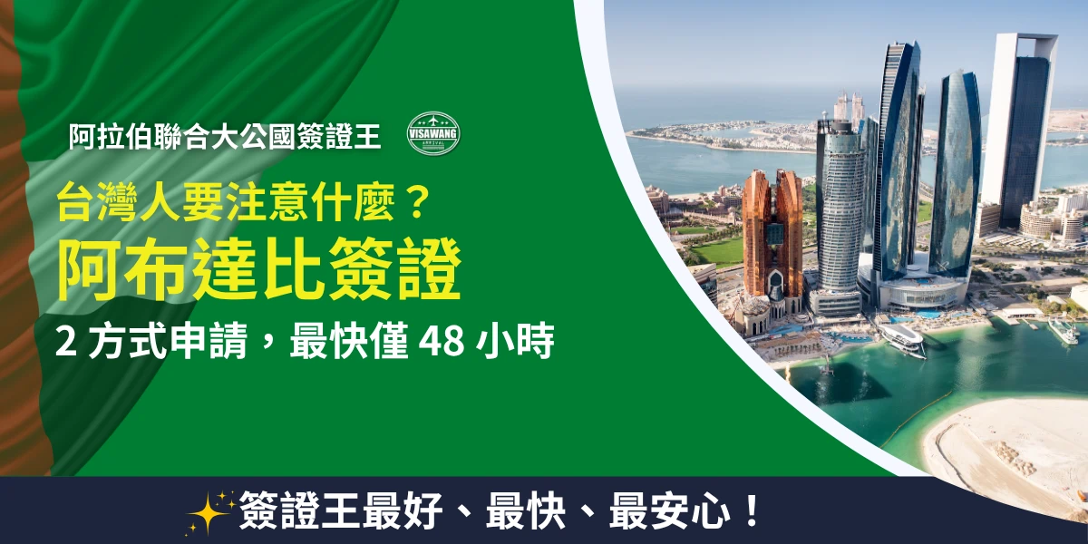 畫面以阿拉伯聯合大公國國旗色系作為主視覺，搭配阿布達比現代城市天際線與海灣景觀，主題文字為「台灣人要注意什麼？阿布達比簽證」，並強調「2方式申請，最快僅48小時」。整體設計呈現中東商務與旅遊氛圍，適合作為阿布達比簽證教學、申請流程與入境須知相關文章封面圖。