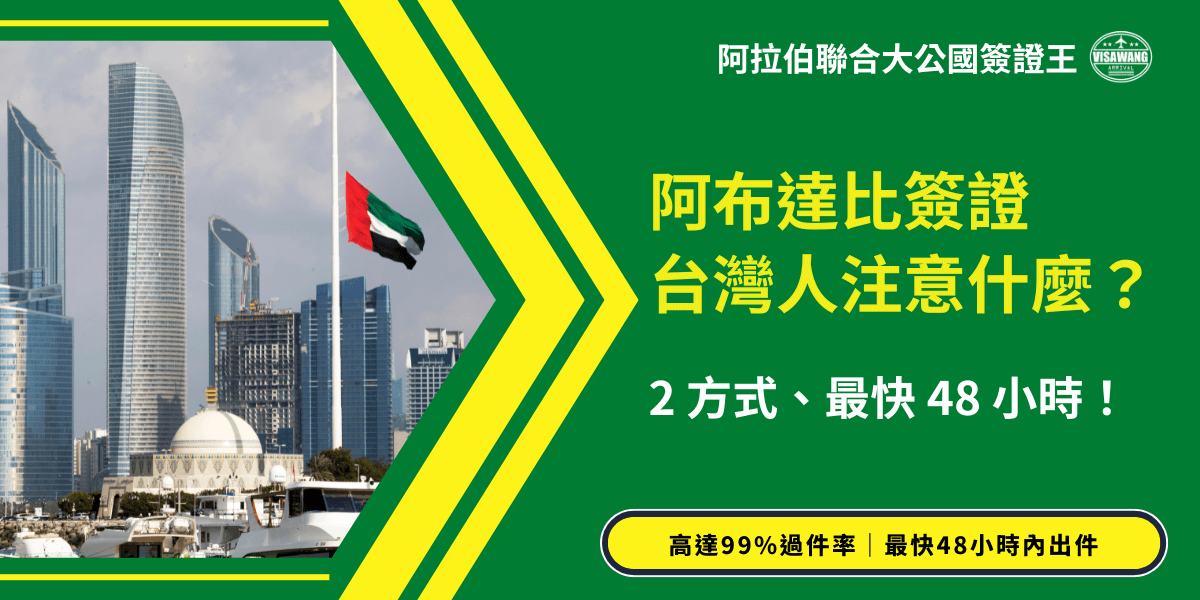 此圖片以阿布達比簽證資訊為主題，左側呈現阿布達比現代化天際線與阿聯酋國旗，象徵目的地與旅遊情境。右側以鮮明的綠色背景搭配黃色箭頭框線，引導視線至主標題「阿布達比簽證台灣人注意什麼？」並強調「2方式、最快48小時！」的實用重點。底部資訊條以黑框黃底呈現「高達99％過件率｜最快48小時內出件」，凸顯代辦效率與成功率。整體設計鮮豔醒目，適合作為阿布達比簽證懶人包或行銷宣傳的封面視覺。