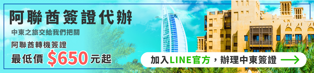 此圖片為阿聯酋簽證代辦的宣傳橫幅，背景結合杜拜特色建築，包括帆船飯店與阿拉伯傳統沙漠城市風格建築，呈現濃厚的中東旅遊氛圍。左側以粗體字寫上「阿聯酋簽證代辦」與「阿聯酋轉機簽證最低價$650元起」，凸顯服務內容與價格亮點。右側設置醒目的綠色按鈕文字「加入LINE官方，辦理中東簽證→」，帶出清楚的行動呼籲。整體視覺風格清楚明亮，適合作為中東簽證代辦推廣素材或網站橫幅使用。