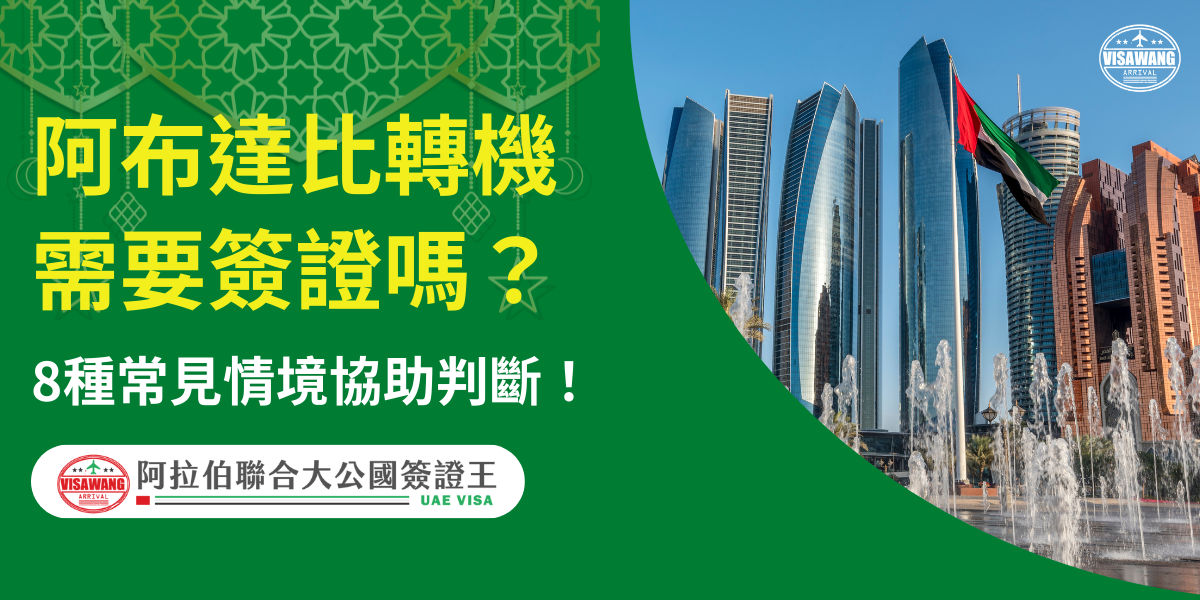這張圖片以綠色為主視覺，左側以醒目黃字呈現「阿布達比轉機需要簽證嗎？」等關鍵字訊息，並附上「8種常見情境協助判斷」文字，強調實用性。右側為阿布達比天際線，高樓大廈倒映在水池中，搭配阿聯酋國旗，展現濃厚的中東都會氛圍。底部則有「阿拉伯聯合大公國簽證王」標誌，營造官方、專業的視覺感受。