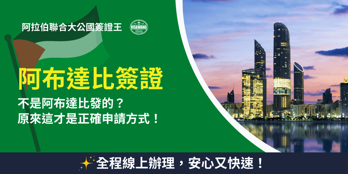 這張圖片以綠色為主要視覺基調，突顯阿拉伯聯合大公國的文化色彩。左側出現飄揚的阿聯酋國旗插圖，以及「阿布達比簽證」的醒目主標，搭配副標文字強調常見誤解與正確申請方式。右側為阿布達比現代化天際線與夜景倒影，帶出城市特色與旅遊氛圍。底部標語「全程線上辦理，安心又快速」強化代辦服務便利性，是簽證教學或廣告文常用的首圖風格。