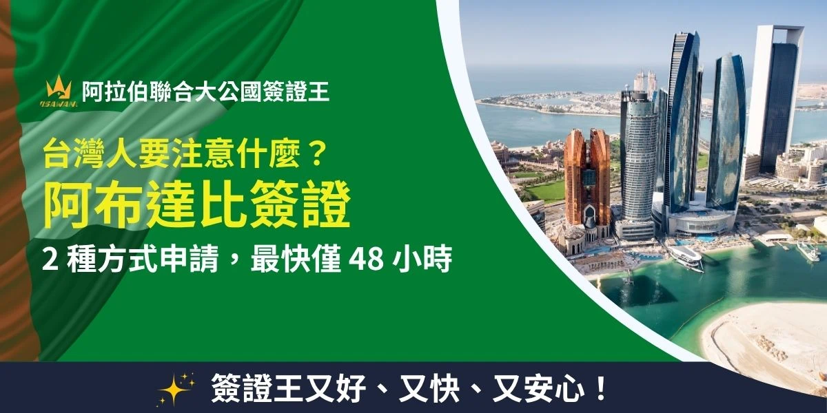 台灣人前往阿拉伯聯合大公國首都阿布達比（Abu Dhabi）無論是旅遊還是轉機，都必須申請「阿聯酋電子簽證」才能順利入境。 簽證王將一次解說觀光與過境兩種簽證類型、三種申請方式，並提醒常見的退件風險與申請陷阱，協助你避開麻煩。更推薦快速、安全的代辦方案——阿拉伯聯合大公國簽證王，最快 48 小時出簽！