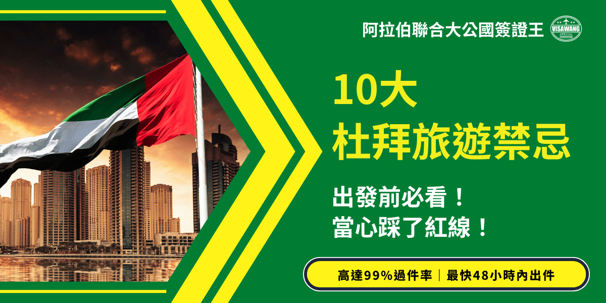 這張圖片以阿拉伯聯合大公國國旗與杜拜摩天大樓天際線為主視覺，右側文字主題為「10大杜拜旅遊禁忌」，並以醒目的黃色字體搭配綠底設計，強調「出發前必看！當心踩了紅線！」。底部橫條標語顯示「高達99%過件率｜最快48小時內出件」，整體風格專業醒目，用於宣傳阿聯簽證與旅遊注意事項文章封面。