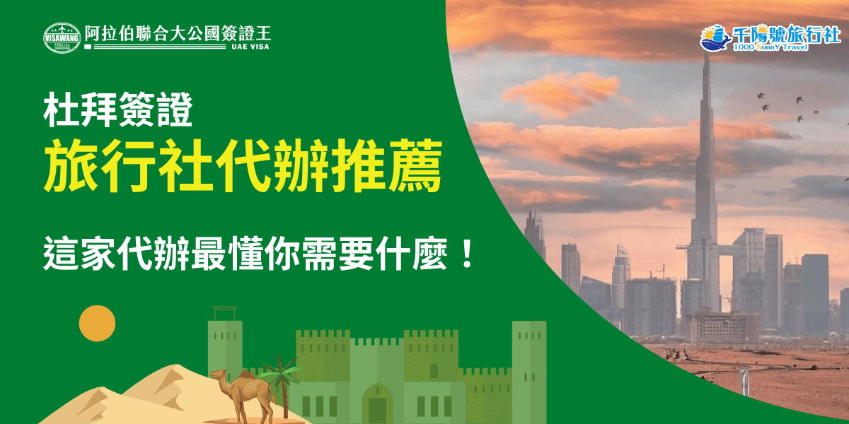 這張圖片以深綠色作為主要背景色，左側以大字呈現「杜拜簽證 旅行社代辦推薦」與「這家代辦最懂你需要什麼！」，搭配阿拉伯聯合大公國簽證王（UAE VISA）與千陽號旅行社的品牌標誌，強調官方合作與專業度。下方加入中東元素插畫，包括駱駝、沙漠、夕陽與城堡式建築，營造濃厚的阿拉伯地區氛圍。右側照片呈現杜拜天際線與哈里發塔（Burj Khalifa）的城市景色，在夕陽下帶出溫暖金色調，讓整體畫面兼具文化感與旅遊代辦資訊的專業形象。