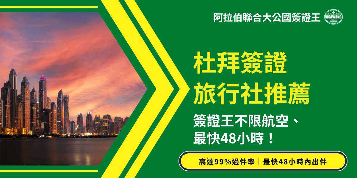 圖片以綠色與黃色為主視覺，右側主標「杜拜簽證旅行社推薦」字體醒目，強調「最快48小時內出件」與「高達99%過件率」的效率優勢。左側背景為杜拜天際線與夕陽雲彩，象徵奢華與旅遊魅力。整體設計展現專業、可靠與速度感，適合用於簽證服務宣傳或行銷文案封面。