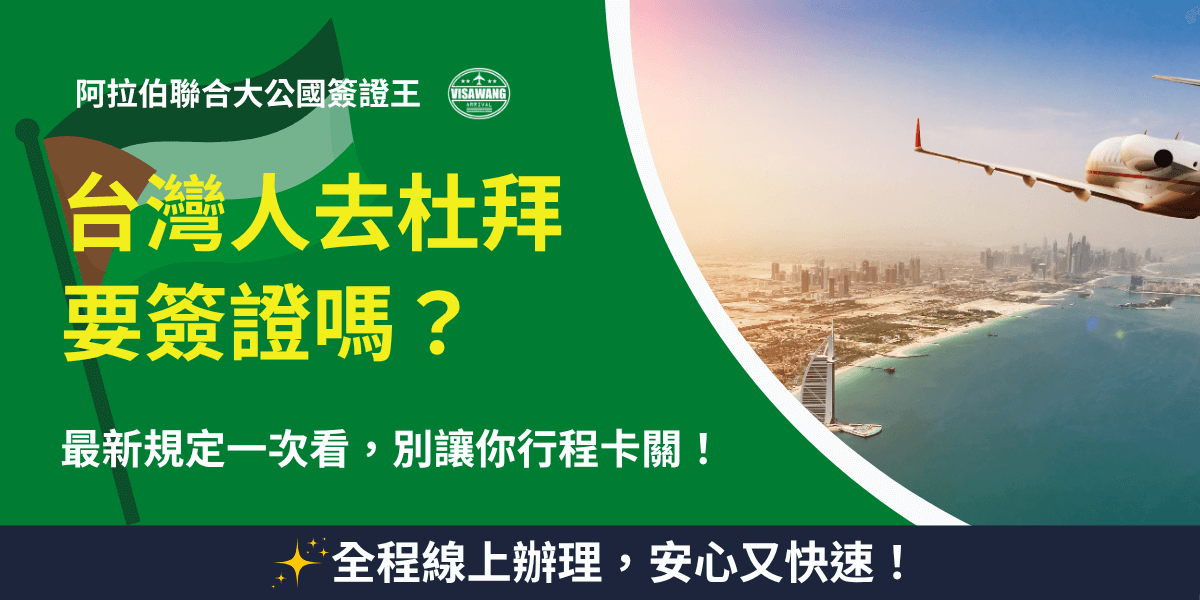 圖片主題為「台灣人去杜拜要簽證嗎？」由「阿拉伯聯合大公國簽證王」製作，主色為深綠與金黃，象徵阿聯酋國旗意象。左側以醒目字樣呈現主題句「台灣人去杜拜要簽證嗎？」並附上副標「最新規定一次看，別讓你行程卡關！」右側照片為飛機飛越杜拜海岸線，遠方可見帆船飯店（Burj Al Arab）與摩天大樓群，象徵即將啟程的旅途。下方藍底白字標語「全程線上辦理，安心又快速！」凸顯代辦服務的便利與效率。整體畫面結構清晰，傳遞旅遊簽證資訊與行前安心感。