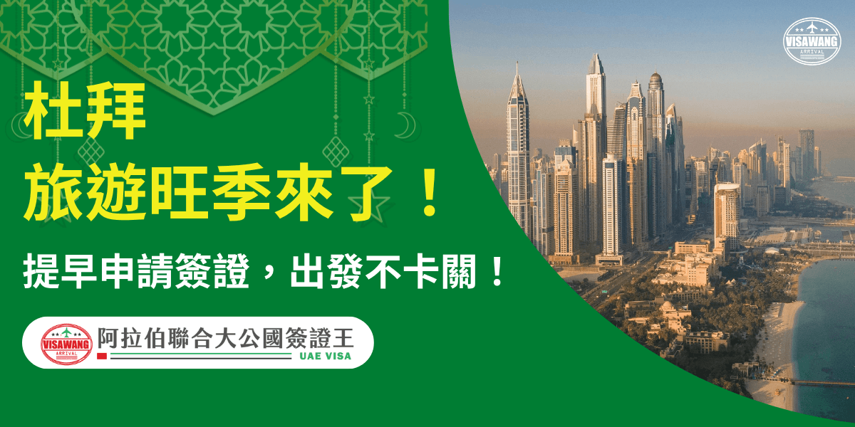 圖片右側呈現杜拜標誌性的摩天大樓天際線與海岸線，陽光灑在高樓之間，展現阿拉伯城市的繁榮與現代感。左側以鮮明的綠色為主調，搭配伊斯蘭幾何圖樣與新月裝飾，象徵當地文化氛圍。中央文字以醒目黃色與白色字體強調「杜拜旅遊旺季來了！提前申請簽證，出發不卡關！」下方附上品牌標誌「阿拉伯聯合大公國簽證王 UAE VISA」，整體風格明亮專業，具備旅遊與簽證推廣的形象。