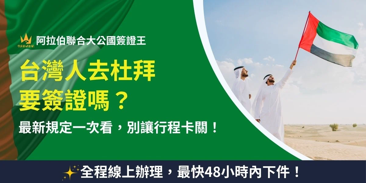 台灣人去杜拜要簽證嗎？是的，台灣人前往杜拜觀光、旅遊、探親、短期停留都需要申請簽證，且台灣護照沒有免簽待遇。 杜拜簽證為電子簽（e-Visa）形式，須在出發前申請完成。本文將告訴你不同類型簽證怎麼選、多久前要辦好、以及有哪些人特別推薦使用代辦服務，避免資料不合被退件！