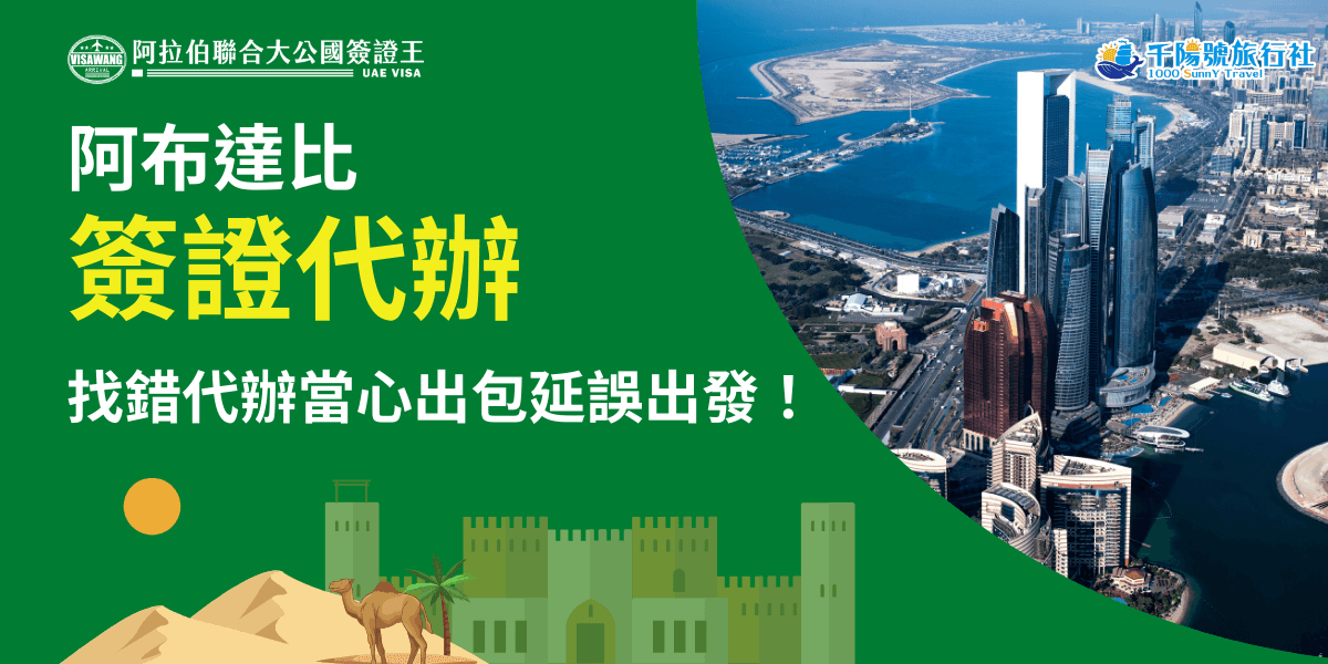 這張圖片呈現阿布達比天際線的高空角度視覺，右側為沿海延伸的現代化摩天大樓群，包括地標性的濱海大道建築群；左側以綠色背景搭配駱駝、城堡剪影，呼應中東沙漠意象。畫面左邊則有醒目的「阿布達比簽證代辦」大標文字，強調簽證代辦的重要性與避免延誤出發的主題。整體視覺風格用於宣傳阿布達比相關簽證代辦文章封面或廣告素材，明確傳達中東旅遊與簽證流程的主題。