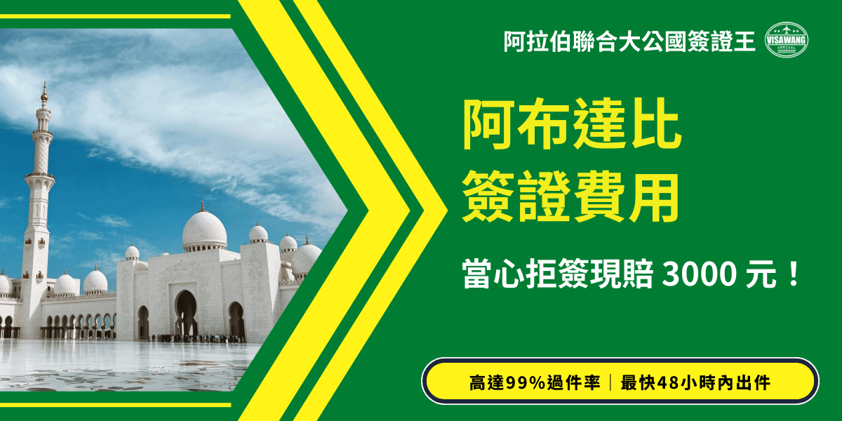 這張圖片以綠色與黃色為主色調，呈現阿布達比簽證費用主題視覺。左側為阿布達比謝赫扎耶德大清真寺，白色建築在藍天映襯下顯得莊嚴瑰麗；右側文字區塊則以亮黃色字體強調「阿布達比簽證費用」、「拒簽現賠3000元」等重點資訊。整體版面結合宗教地標與醒目訊息，適合作為阿布達比簽證相關文章封面或廣告素材，傳達快速、可靠的代辦服務印象。