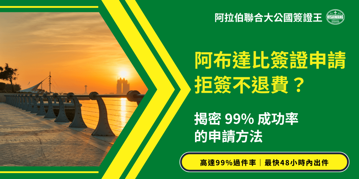 畫面右半以鮮明的綠色為背景，呈現醒目的主題文字，包括「阿布達比簽證申請拒簽不退費？」與「揭密99％成功率的申請方法」，搭配「阿拉伯聯合大公國簽證王」品牌標誌，強化專業代辦辨識度。左側照片則拍攝阿布達比海濱步道的夕陽景色，橘金色陽光倒映在水面上，營造沉穩與信賴氛圍。整體設計結合資訊與目的地意象，非常適合作為阿布達比簽證文章或宣傳素材的封面，直觀傳達避免拒簽風險與提升成功率的核心主題。