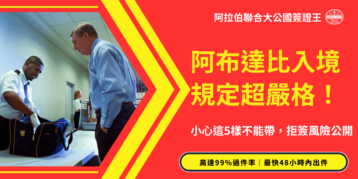 畫面右側以鮮紅背景搭配醒目的大字呈現「阿布達比入境規定超嚴格！」字樣，強調警示性與重要性，下方另列「小心這5樣不能帶，拒簽風險公開」作為內容預告，吸引讀者注意。上方標示「阿拉伯聯合大公國簽證王」品牌辨識，提升官方感與可信度。左側照片呈現機場安檢情境，安檢人員正檢查旅客行李，象徵阿布達比入境查驗的高標準與嚴格作業。整體設計運用紅、黃強烈對比，營造危機提醒效果，並在下方加入「高達99%過件率｜最快48小時內出件」的服務優勢，增強信任感與行動誘因。