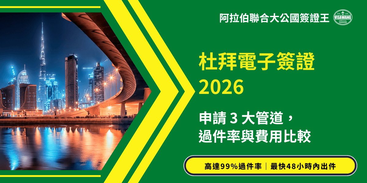右側以綠色為主視覺，呈現標題「杜拜電子簽證2026」，並搭配「申請3大管道、過件率與費用比較」等資訊，強調專業與實用性。左側為杜拜夜景照片，展現高樓燈光倒映在水面上的畫面，象徵快速、現代化的電子簽證流程。底部黃色標籤區塊以黑字凸顯「高達99%過件率、最快48小時內出件」的服務特色，形成強烈視覺焦點。