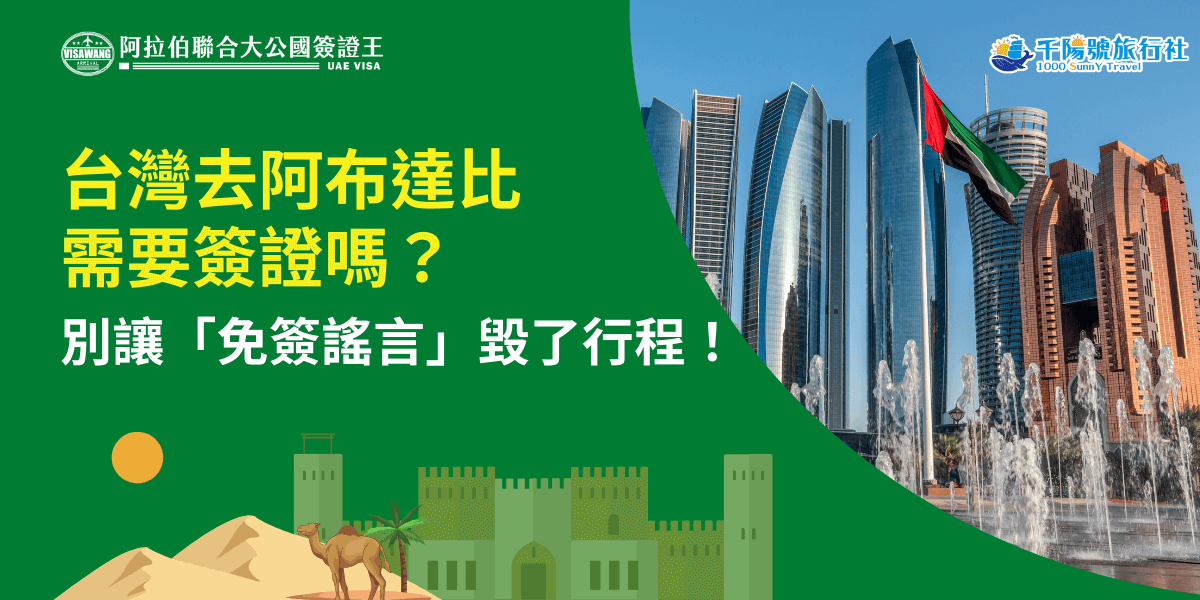 圖片左側以深綠色背景呈現主題文字「台灣去阿布達比需要簽證嗎？」採用醒目黃色字體，並以白字補充提醒「別讓免簽謠言毀了行程！」增強警示效果。底部搭配中東風格插畫，包括駱駝、棕櫚樹及城堡建築，營造阿拉伯沙漠意象。右側為阿布達比地標建築群的實景照片，高聳現代化大樓與前景的噴泉動態形成強烈對比，並能看到阿聯酋國旗飄揚。整體視覺呈現專業、旅遊資訊明確且易於識別的風格。