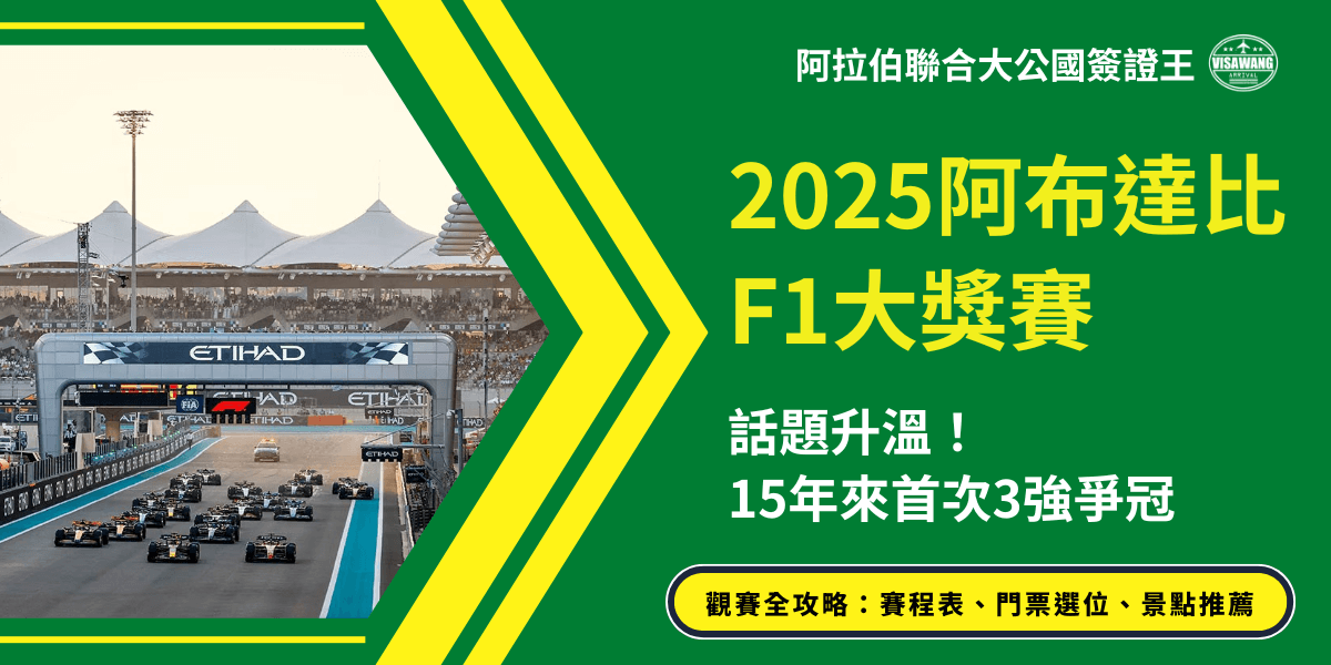 這張圖片以綠色與黃色的斜向設計框架作為主視覺，右側以大字呈現「2025阿布達比F1大獎賽」及相關亮點文字，例如「話題升溫」「15年來首次3強爭冠」。左側畫面則展示亞斯碼頭賽道的F1正式起跑畫面，多台賽車在起跑線前整齊排列，背景可見滿座觀眾席與賽道設施，象徵賽事的熱度與盛況。整體風格鮮明、動感，適合用於賽事介紹或觀賽攻略文章的封面。