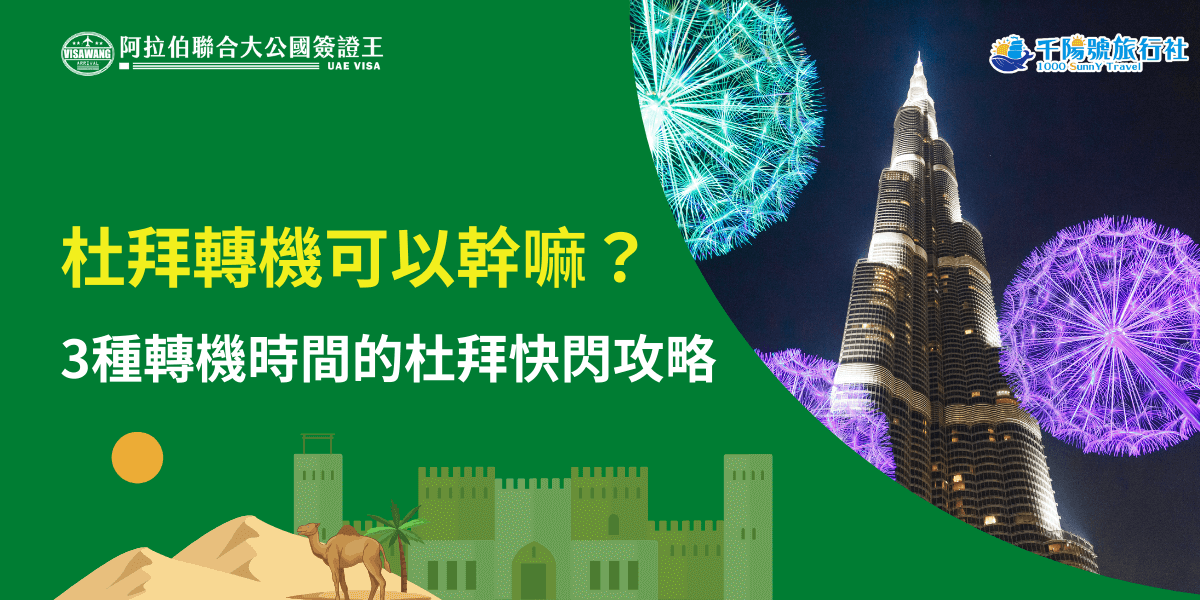這張圖片以深綠色為主視覺，呈現杜拜轉機主題。左側以醒目的黃色與白色文字顯示「杜拜轉機可以幹嘛？」與「3種轉機時間的杜拜快閃攻略」，搭配阿拉伯聯合大公國簽證王與千陽號旅行社的品牌標誌，使資訊來源清楚可信。下方加入沙漠、駱駝、城堡等插畫，呼應杜拜的中東風貌。右側則使用夜景照片，主體為點亮燈光的哈里發塔，周圍搭配大型發光裝置，呈現杜拜夜晚的繁華氛圍。整體畫面結合插畫與實景，形成具旅遊感與資訊性的轉機攻略視覺。