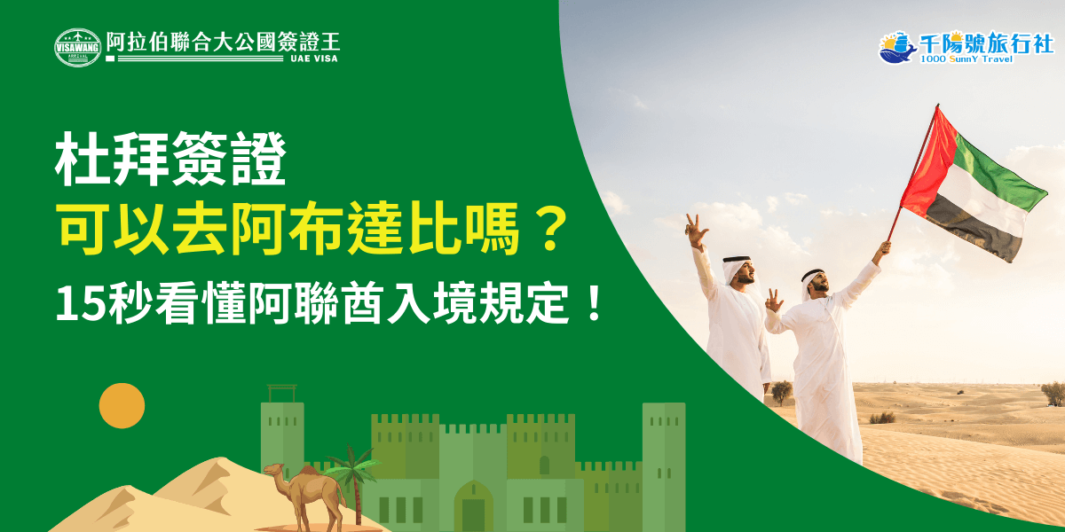 畫面左側以深綠背景搭配醒目的白色與黃色文字，清楚呈現主題：「杜拜簽證可以去阿布達比嗎？15秒看懂阿聯酋入境規定」。右側照片顯示三位身穿傳統白袍的阿拉伯男子在沙漠高舉阿聯酋國旗，象徵阿聯酋各酋長國之連結。底部以插畫方式呈現沙丘、駱駝與城堡元素，營造濃厚的中東視覺氛圍。整體構圖明亮、資訊明確，非常適合作為阿聯酋入境規定解說文章封面。