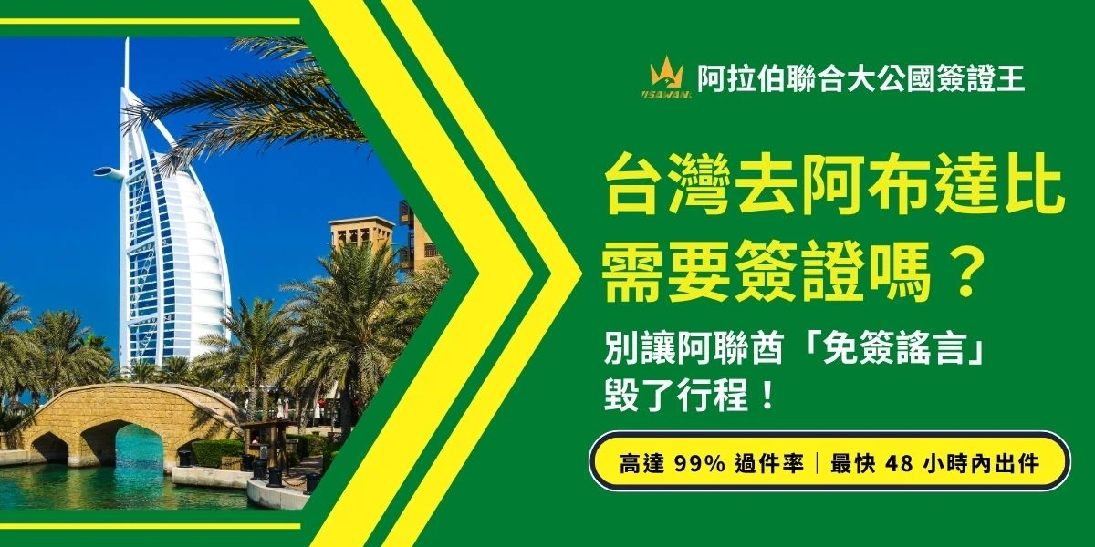 台灣去阿布達比需要簽證嗎？答案是需要的！持台灣護照旅客入境阿聯酋（含阿布達比、杜拜）皆需辦理電子簽證。為了讓您能安心出發，簽證王將直接解答您的疑問，解釋 2026 年最新的入境規定，並比較自行申請與找專業代辦的差異，讓您用最保險的方式前往阿布達比。