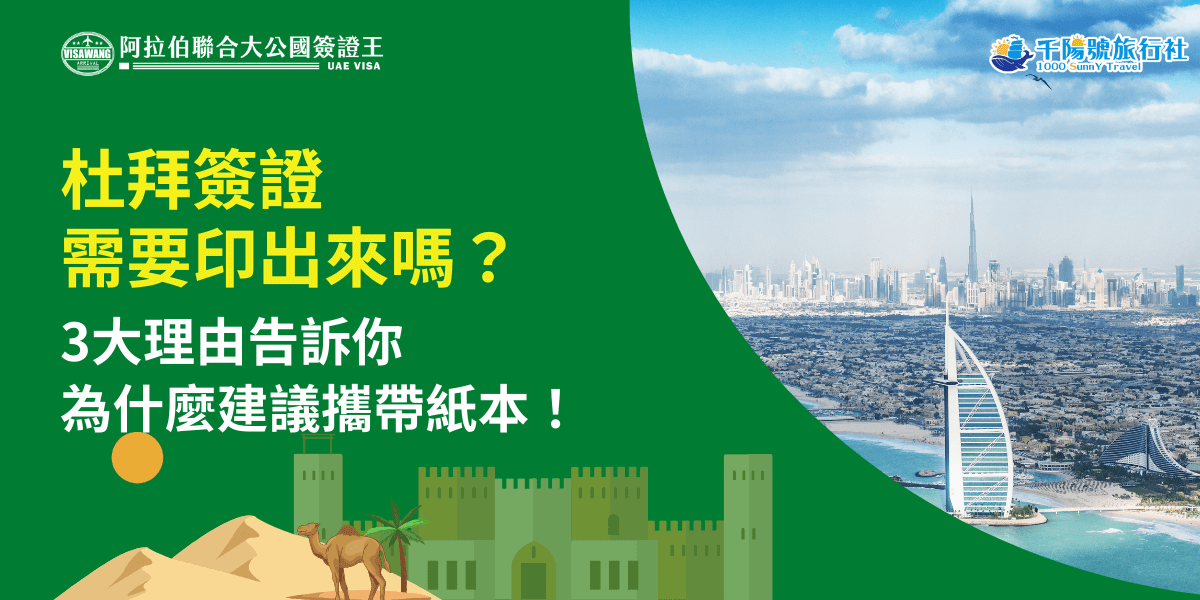 圖片左半以深綠色為背景，標題以醒目黃白字呈現「杜拜簽證需要印出來嗎？」並延伸說明三大理由。下方搭配中東風格的插圖，包括城堡、駱駝與沙漠，營造阿拉伯地區氛圍。右側為杜拜城市景觀實拍，能看到帆船酒店與高樓天際線，象徵即將入境的目的地。整體視覺用於說明杜拜電子簽證是否需要紙本，以及旅程中攜帶紙本的重要性。