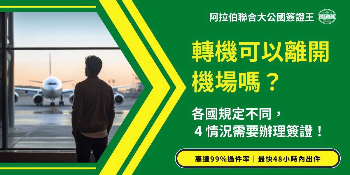 這張圖片以轉機與簽證規定為主題，左側畫面呈現一名旅客在機場落地窗前凝望停靠的飛機，夕陽色調讓整體氛圍顯得沉靜又帶點期待。右側為深綠色資訊區塊，以醒目的黃色大字寫著「轉機可以離開機場嗎？」並搭配補充說明「各國規定不同，4情況需要辦理簽證！」下方還有強調高達99％過件率與48小時內出件等服務特色。整體版面結合機場場景與資訊式排版，傳達清楚的轉機簽證提醒。