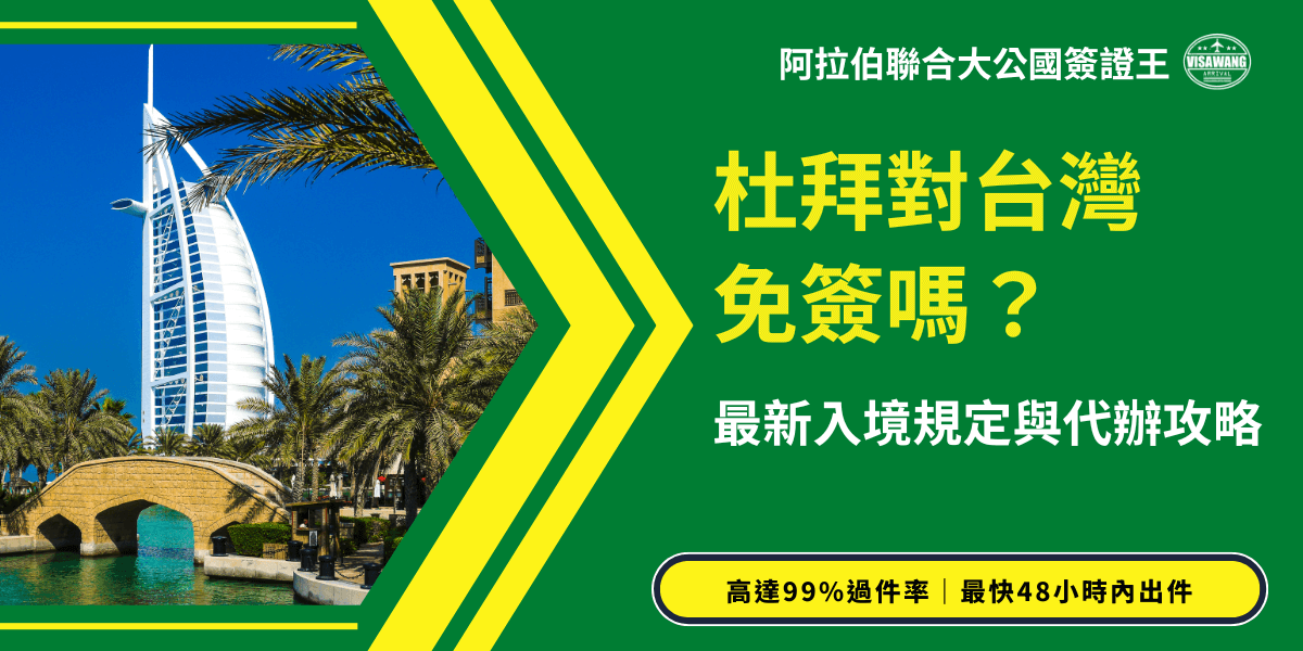 這張圖片呈現杜拜入境與免簽政策相關主題。左側主畫面拍攝了杜拜著名的帆船酒店（Burj Al Arab），搭配藍天、椰子樹與水道，呈現鮮明的中東城市景色。右側為綠底資訊版區，大字寫著「杜拜對台灣免簽嗎？」並補充「最新入境規定與代辦攻略」，下方標示高達99%過件率與48小時內出件等服務亮點。整體視覺將旅遊地標與重點文字整合，傳達清楚的簽證與入境資訊。