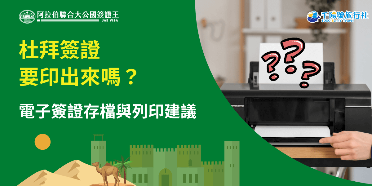 圖片左側以深綠色背景呈現醒目的文字「杜拜簽證要印出來嗎？」與「電子簽證存檔與列印建議」，搭配沙漠、駱駝與阿拉伯建築剪影，營造濃厚的中東氛圍。右側為一台黑色印表機的特寫，一張白紙正在列印，上面以紅色手繪風格呈現多個問號，象徵旅客對是否需要列印電子簽證的疑惑。整體畫面融合資訊圖與實景照片，強調主題的實用性與指引性。