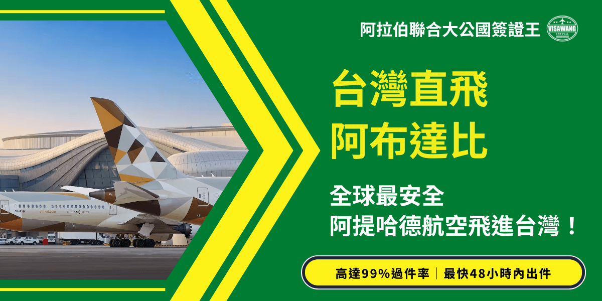 這張圖片以綠色與黃色作為主視覺，象徵阿拉伯聯合大公國的色彩氛圍，右側文字強調「台灣直飛阿布達比」的航線亮點，並突顯阿提哈德航空的安全形象。畫面左側展示一架阿提哈德航空（Etihad Airways）的飛機與阿布達比現代化的航站建築，營造直飛航線的權威感與信任感。底部標語補充服務優勢，如高達99%過件率與最快48小時出件的效率，整體構圖適合作為簽證文章封面、航線資訊公告或旅遊推廣素材使用。