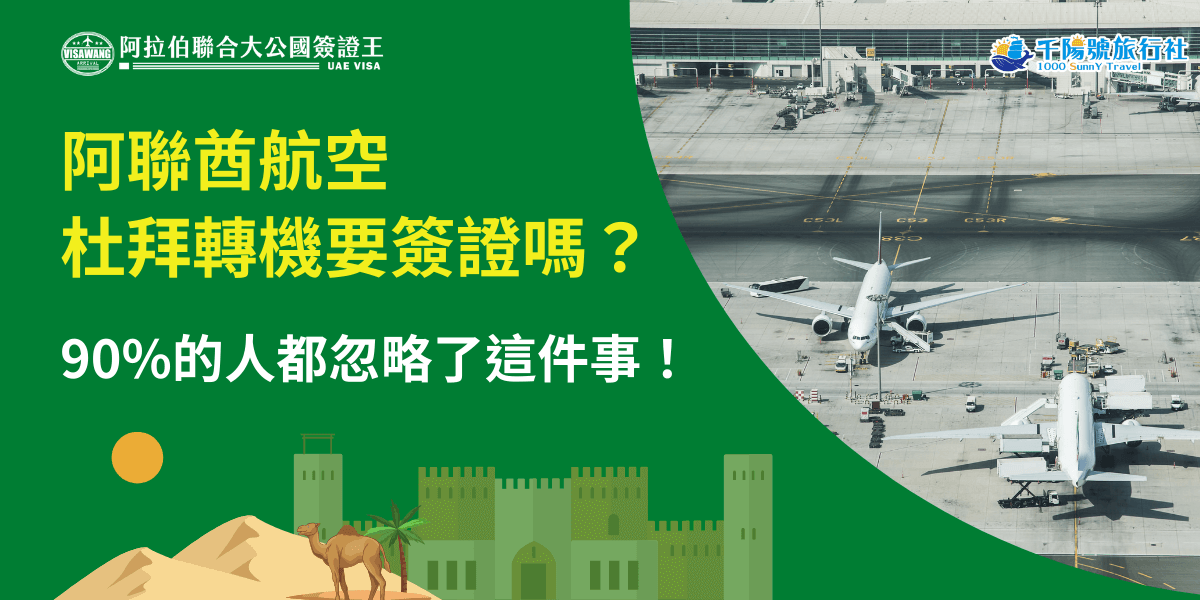 這張圖片左側以深綠色為主視覺背景，搭配沙漠駱駝、城堡剪影與太陽圖案，呈現阿聯酋與中東風格。中央醒目的黃色與白色文字提出問題「阿聯酋航空杜拜轉機要簽證嗎？」並強調「90%的人都忽略了這件事！」，引起讀者注意。右側的照片展示機場停機坪與停靠的飛機，象徵轉機情境。整體構圖強調轉機簽證的專業提醒，非常適合使用在旅遊與簽證教學文章的開頭視覺。