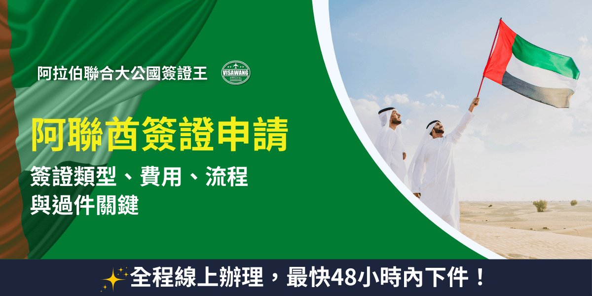 圖片左側以深綠色背景搭配醒目的黃色大字呈現「阿聯酋簽證申請」，並標示簽證類型、費用、流程與過件關鍵等主題資訊。上方加入阿拉伯聯合大公國簽證王的品牌標誌，塑造專業可信的代辦形象。右側照片則是一名揮舞阿聯酋國旗的男子，背景為遼闊的沙漠景致，象徵阿聯酋旅遊與文化特色。底部以深藍色橫幅強調服務亮點：「全程線上辦理，最快48小時內下件」，整體畫面呈現清楚、具行動導向的視覺效果，適合作為阿聯酋簽證教學或代辦服務相關文章的封面。