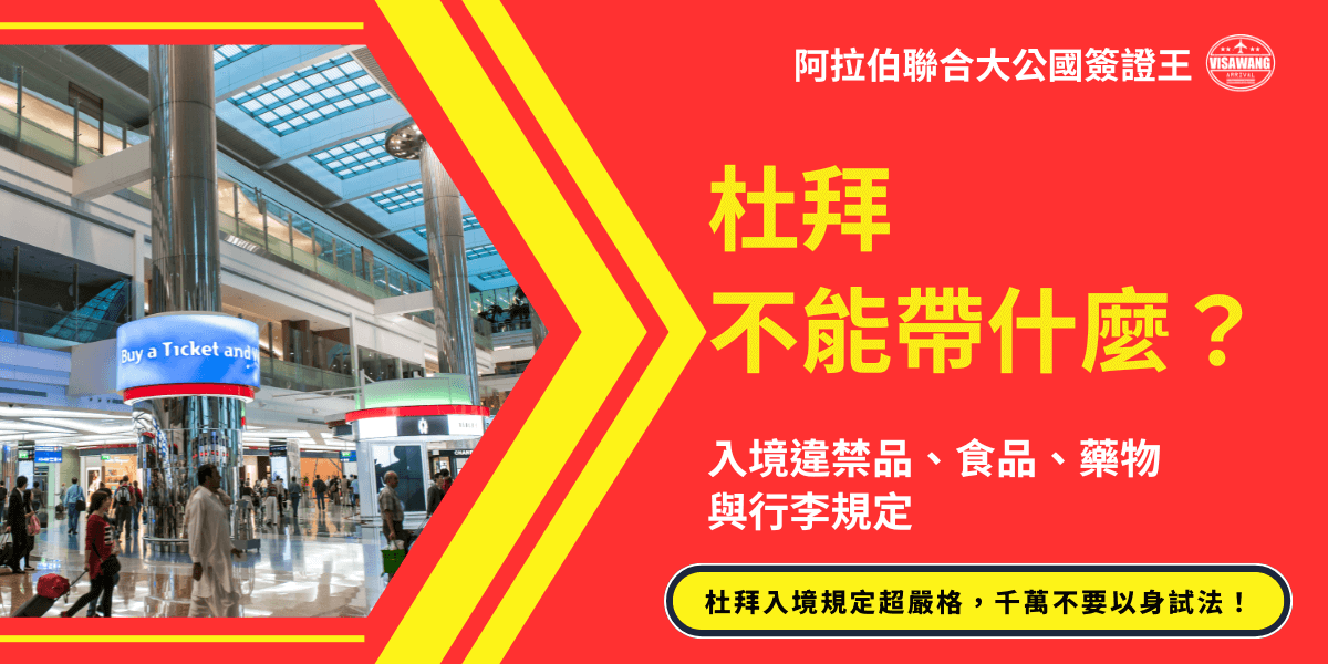 這張圖片以紅色為主視覺背景，象徵警示與重要資訊，右側以粗體黃色字體呈現主題「杜拜不能帶什麼？」並補充入境違禁品、食品、藥物及行李規定等重點。左側放入杜拜機場航廈的實景照片，展現旅客往來及入境環境。底部黃色框強調「杜拜入境規定超嚴格，千萬不要以身試法！」強化資訊提醒效果。整體設計具有官方資訊風格，適合用於入境規定教學文章與社群貼文。