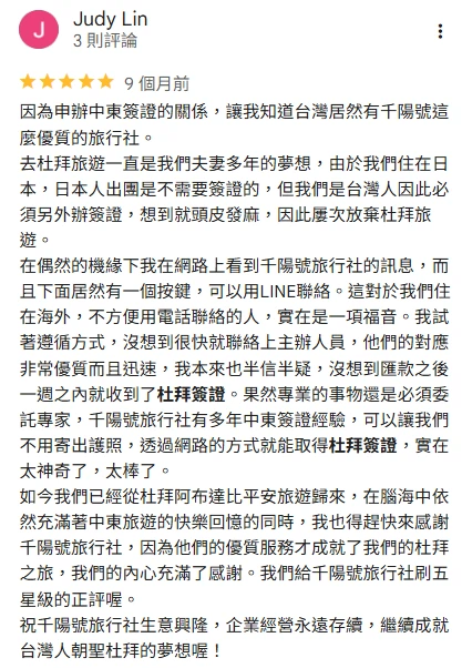 Google 評論截圖，留言者 Judy Lin 分享因申辦中東簽證而認識千陽號旅行社，並委託代辦杜拜簽證的完整心得。內容提到客服回覆迅速、流程清楚、專業度高，還幫忙處理突發的護照效期問題，全程以 LINE 就能完成簽證申請。評論強調千陽號旅行社值得信賴，並感謝協助他們順利安排多年以來的杜拜旅遊夢想。
