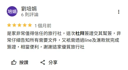 Google 評論截圖，使用者劉培娟給出五星評價，內容分享此次杜拜簽證交給代辦後，過程中所有文件需求都被清楚告知，僅需透過 LINE 與匯款即可完成申請，整體流程方便快速。圖片呈現用戶對杜拜簽證王專業度與便利性的正面肯定。