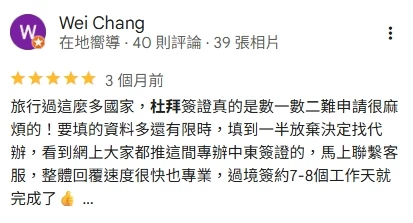 Google 評論截圖，使用者 Wei Chang 給出五星好評，內容提到杜拜簽證申請繁瑣，因此改由專業代辦協助，透過客服聯繫後整體處理快速、專業，並於約 7–8 個工作天完成申請。圖片展示用戶對杜拜簽證王服務效率的肯定。