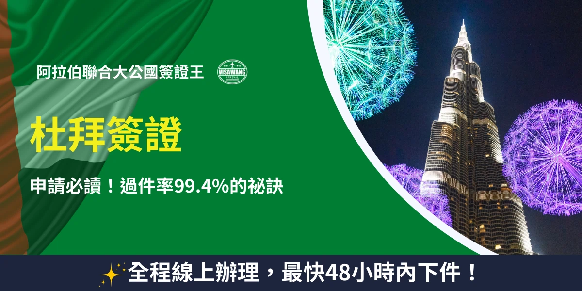 左側以阿拉伯聯合大公國國旗與文字呈現「杜拜簽證、申請必讀、過件率99.4%秘訣」等資訊；右側為夜拍哈里發塔（Burj Khalifa）搭配絢麗煙火效果，視覺上象徵成功與高通過率。下方橫條標示「全程線上辦理、最快48小時內下件」，整體用於宣傳杜拜簽證王的快速代辦服務。
