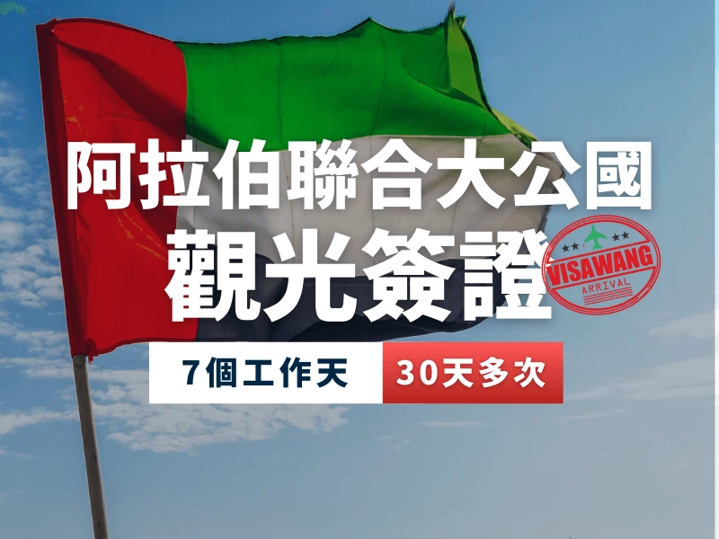 （杜拜）阿拉伯聯合大公國觀光簽證｜30天多次