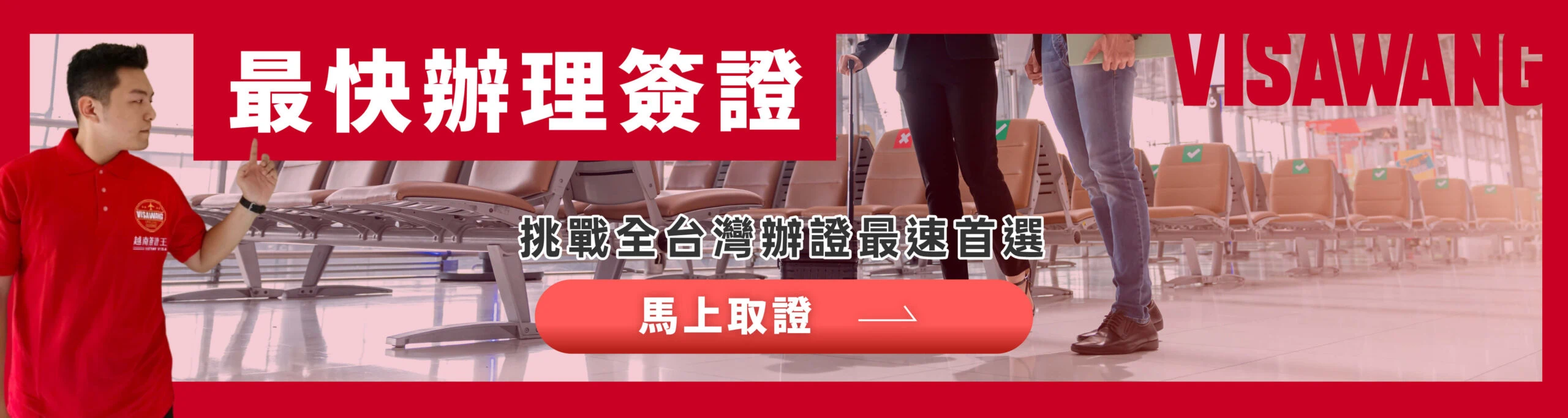 服務人員穿著品牌制服站在機場環境中，以紅色底強調「最快辦簽證」訴求。適合用於首頁 Hero 區或吸睛 CTA 區，凸顯快速處理與急件能力。