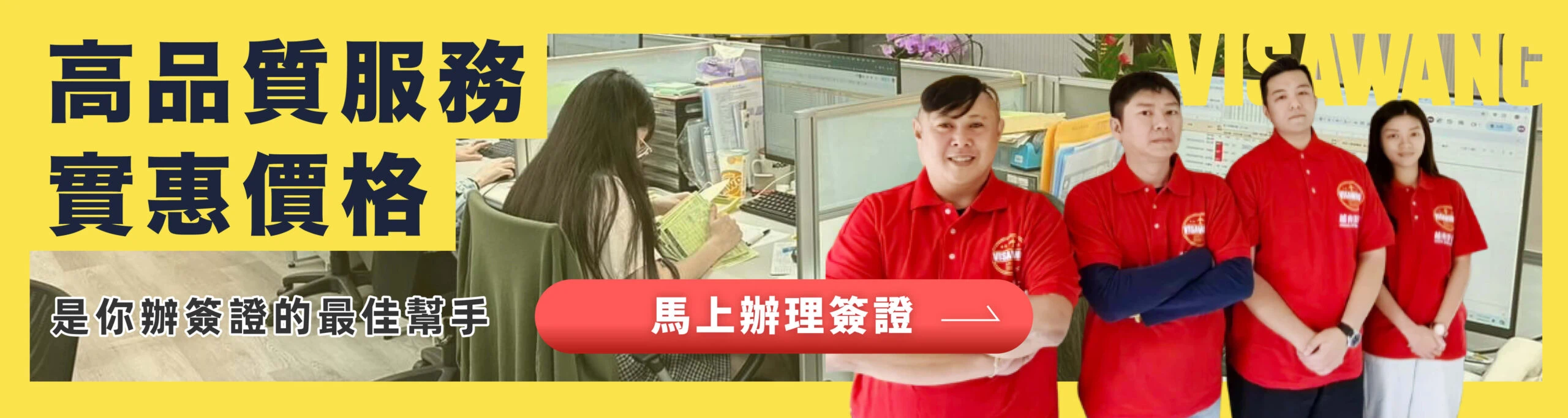 以亮黃色背景搭配簽證王團隊形象照，左側文字凸顯「高品質服務、優惠價格」。適合作為首頁中段的信任背書與品牌優勢展示。