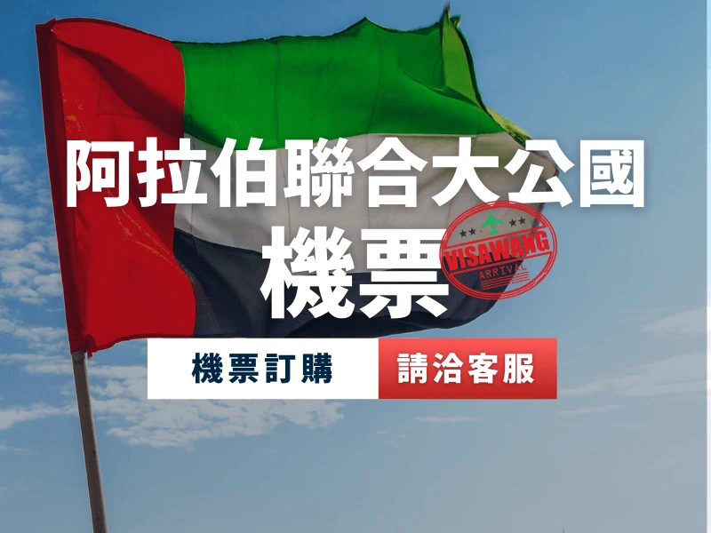 （杜拜）阿拉伯聯合大公國【機票】