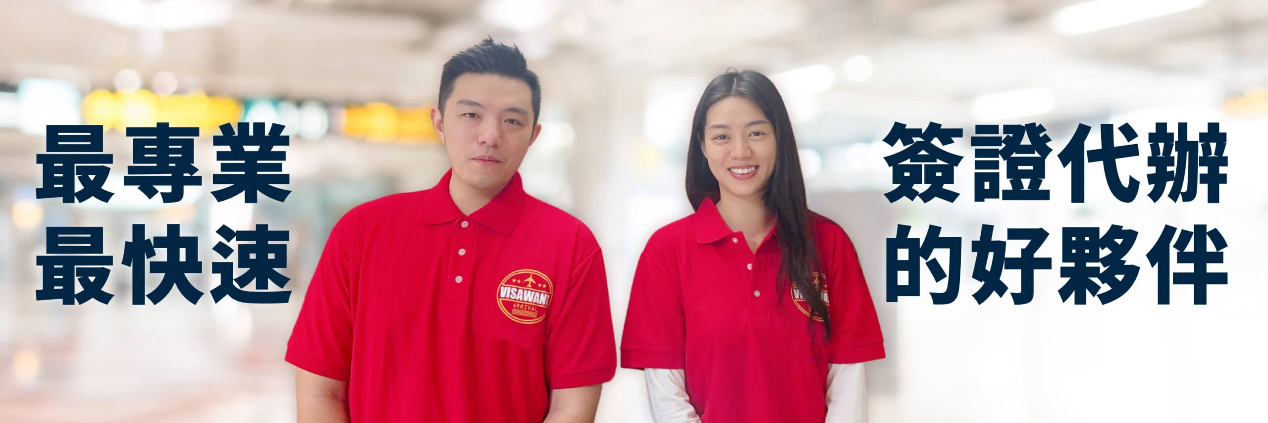 兩名身著品牌紅色制服的服務人員站在模糊機場背景前，代表團隊專業度與即時服務能力。適合作為首頁「關於我們」或品牌信賴背書使用。