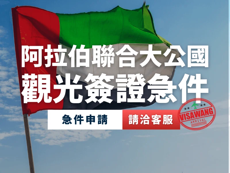 （杜拜）阿拉伯聯合大公國觀光簽證｜急件