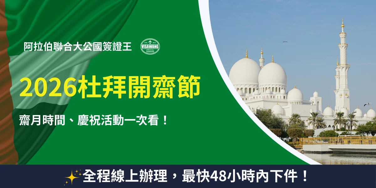 畫面右側為阿布達比大清真寺（白色圓頂建築）景觀，左側綠色背景搭配阿拉伯聯合大公國旗幟與簽證王 Logo，文字顯示「2026杜拜開齋節 齋月時間、慶祝活動一次看！」，底部附註「全程線上辦理，最快48小時內下件！」，適合作為杜拜簽證或齋月活動介紹文章封面。